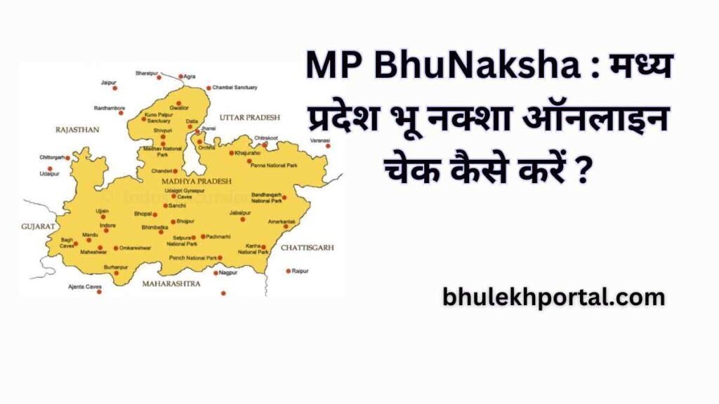 MP BhuNaksha मध्य प्रदेश भू नक्शा ऑनलाइन चेक कैसे करें