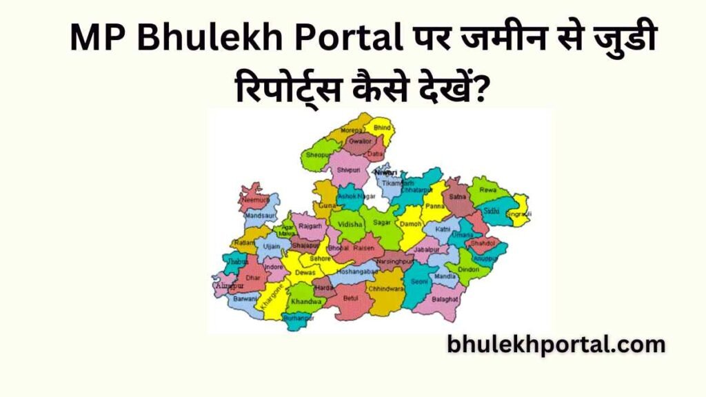 MP Bhulekh Portal पर जमीन से जुडी रिपोर्ट्स कैसे देखें