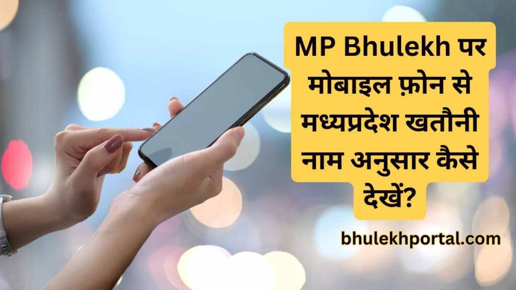 MP Bhulekh पर मोबाइल फ़ोन से मध्यप्रदेश खतौनी नाम अनुसार कैसे देखें