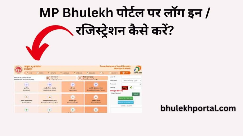 MP Bhulekh पोर्टल पर लॉग इन रजिस्ट्रेशन कैसे करें