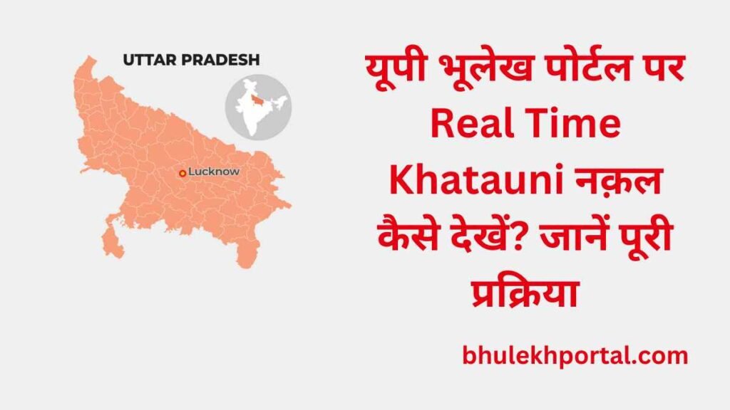 यूपी भूलेख पोर्टल पर Real Time Khatauni नक़ल कैसे देखें जानें पूरी प्रक्रिया