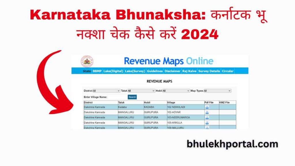 Karnataka Bhunaksha कर्नाटक भू नक्शा चेक कैसे करें 2024